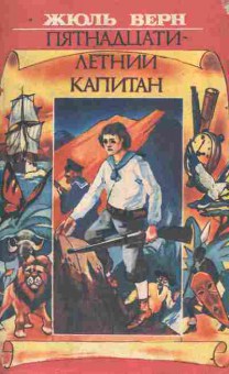 Книга Верн Ж. Пятнадцатилетний капитан, 11-10675, Баград.рф